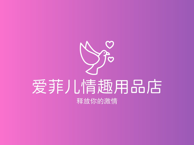 爱菲儿情趣用品店logo设计案例