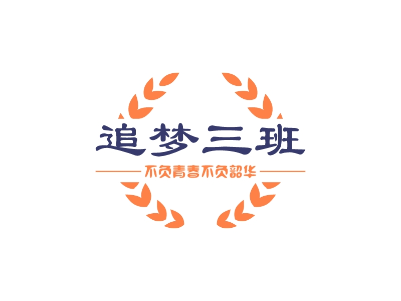 追梦三班logo设计案例