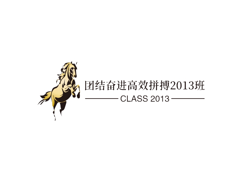 团结奋进高效拼搏2013班logo设计案例