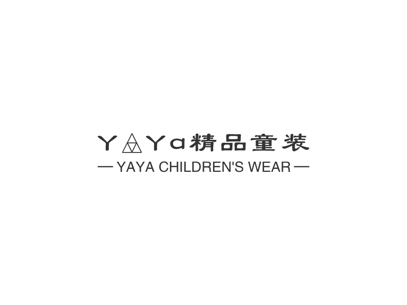 YaYa精品童装 - YAYA CHILDREN'S WEAR