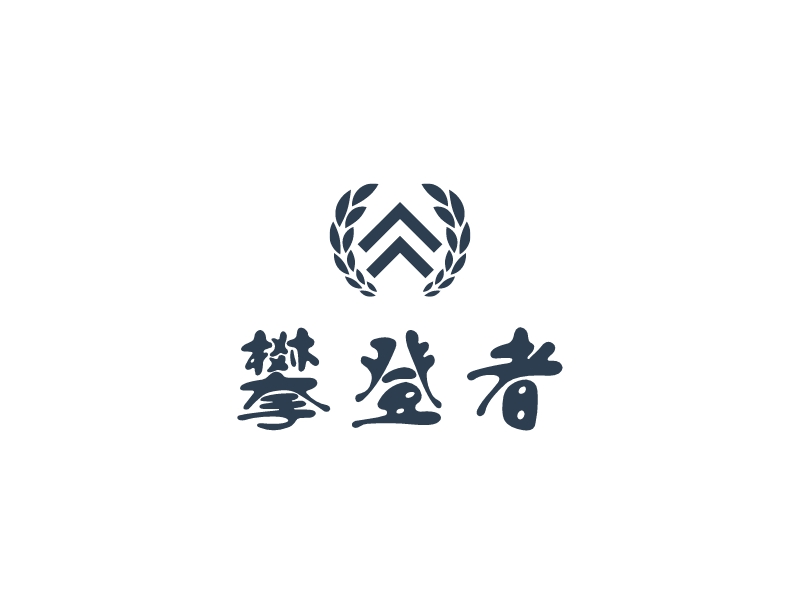 攀登者logo设计案例