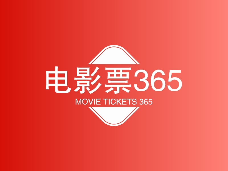 电影票365 - MOVIE TICKETS 365