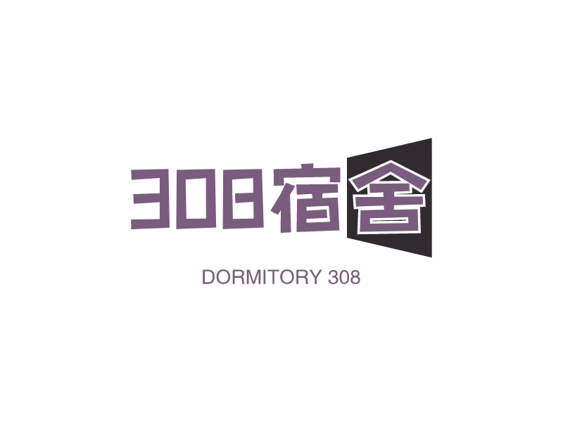 308宿舍 - DORMITORY 308