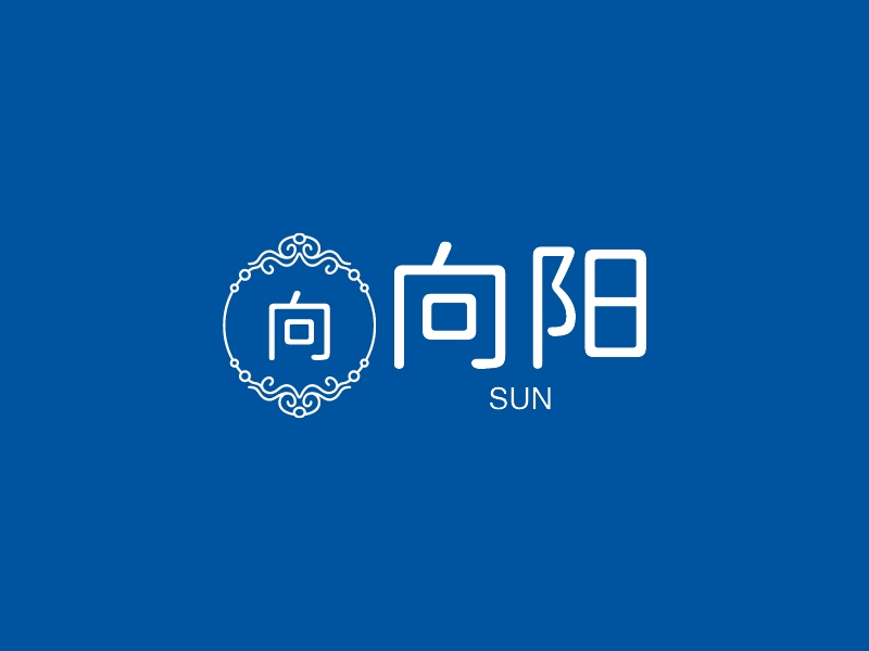 向阳 - SUN