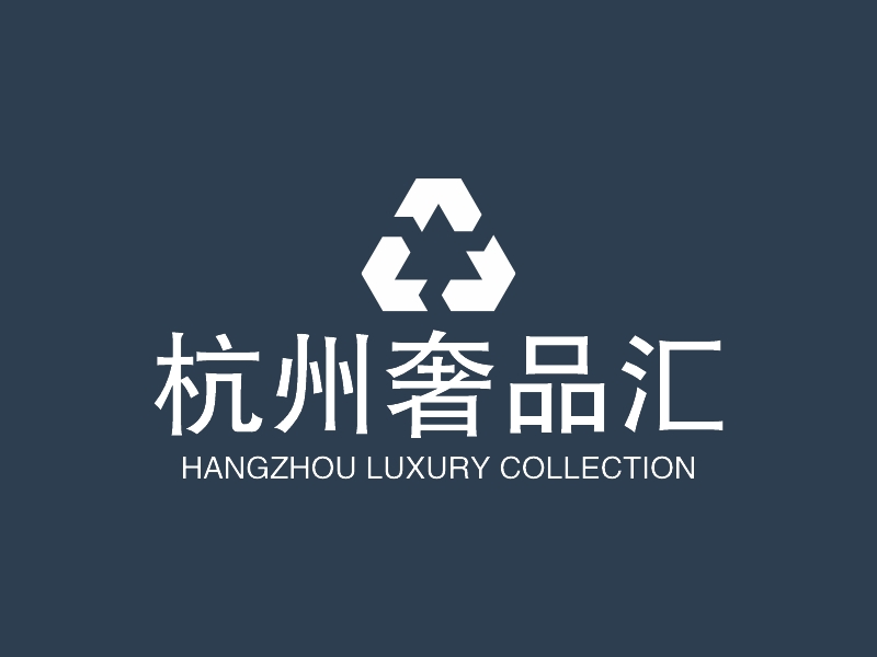 杭州奢品汇 - HANGZHOU LUXURY COLLECTION