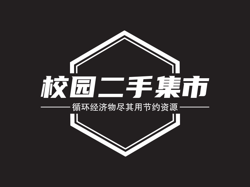 校园二手集市logo设计案例