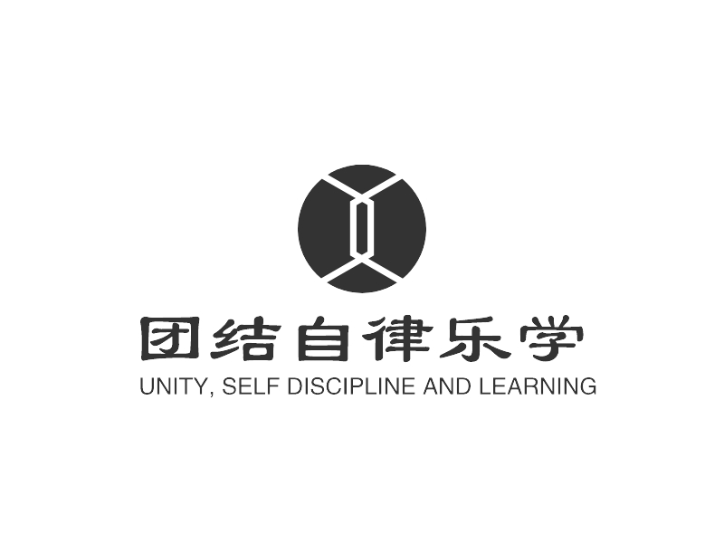 团结自律乐学logo设计案例