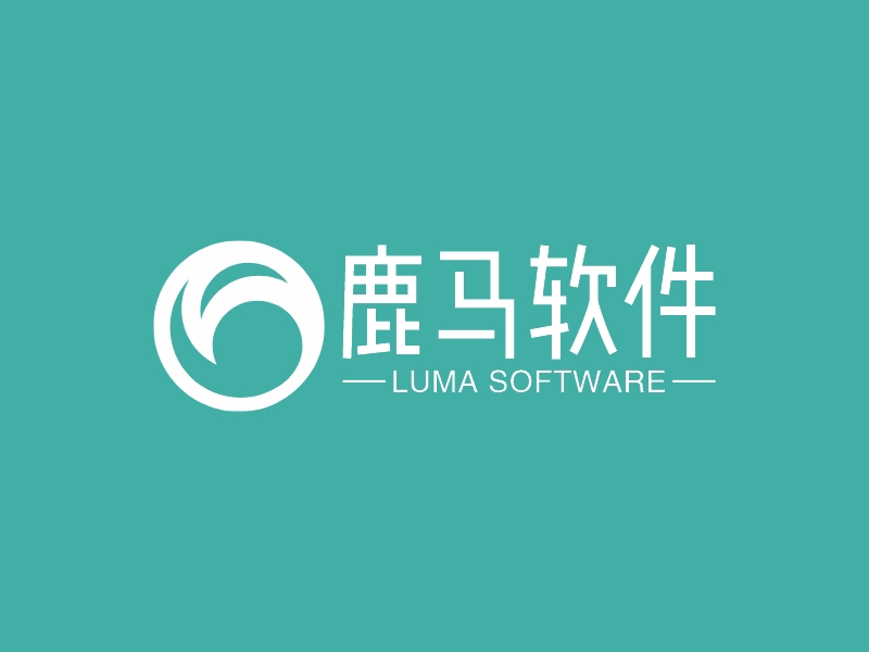 鹿马软件 - LUMA SOFTWARE