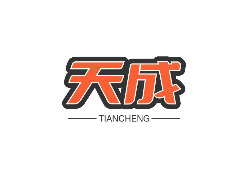 天成 - TIANCHENG