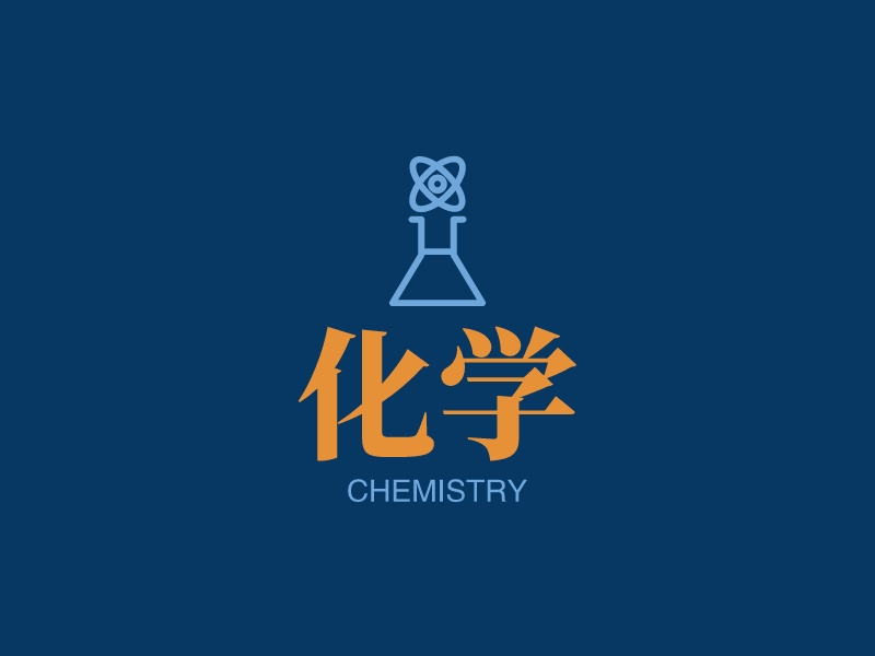 化学 - CHEMISTRY