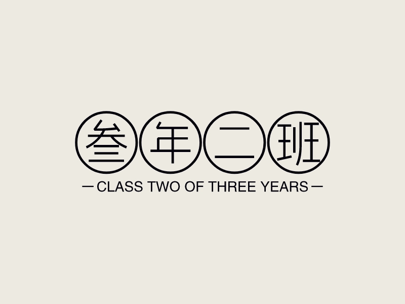 三年二班 - CLASS TWO OF THREE YEARS