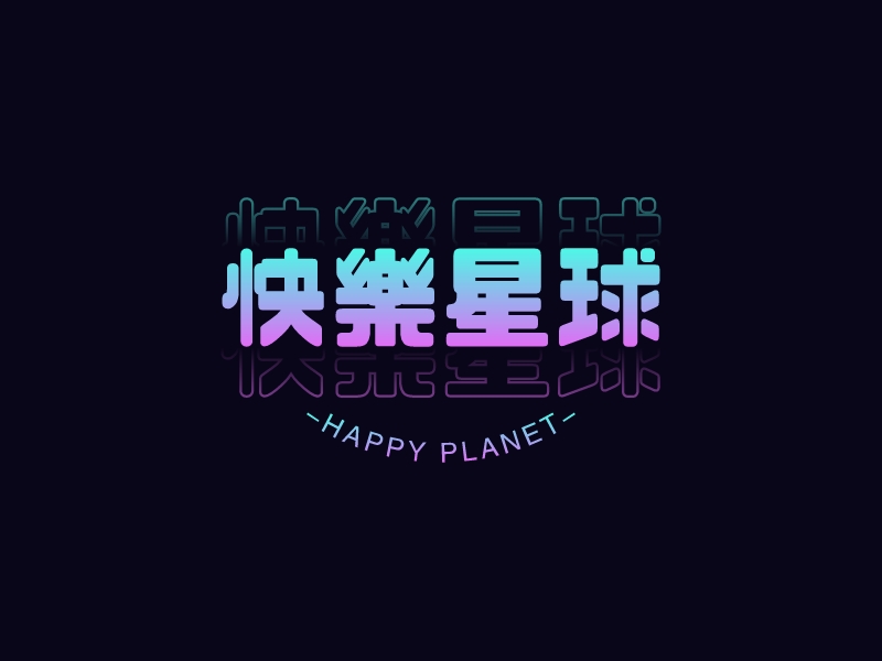 快乐星球 - HAPPY PLANET