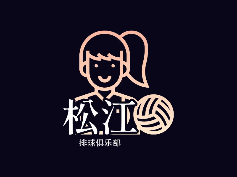 松江 - 排球俱乐部