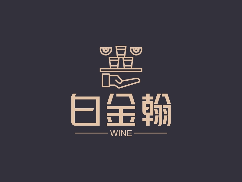 白金翰 - wine