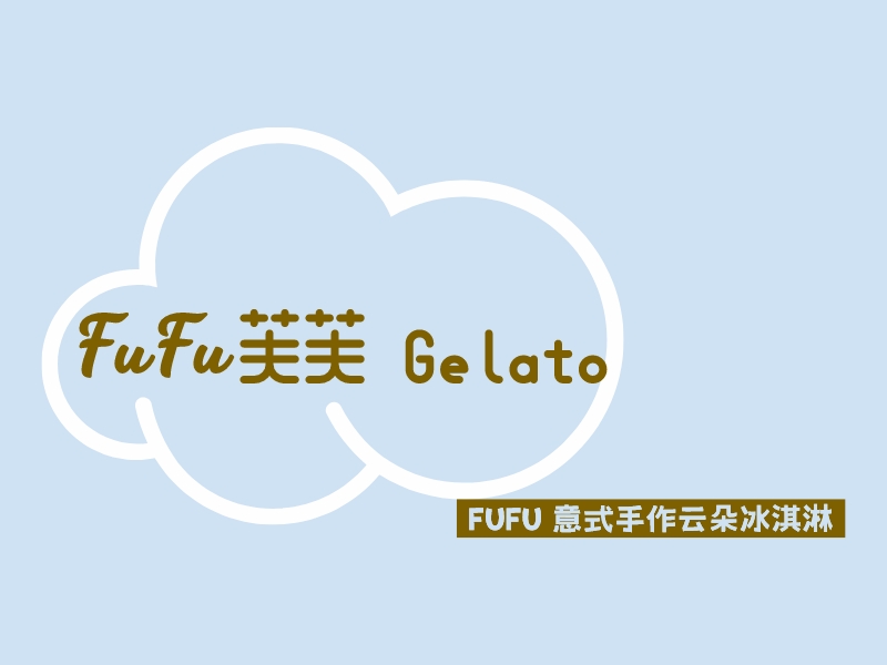 FuFu 芙芙 Gelato - FUFU 意式手作云朵冰淇淋