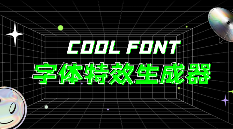 字体特效生成器：免费一键生成酷炫字体效果