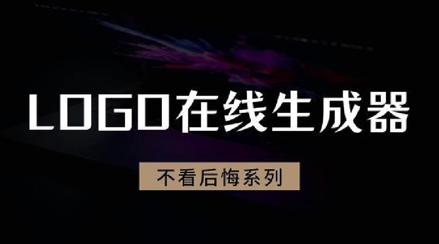 logo免费在线设计神器