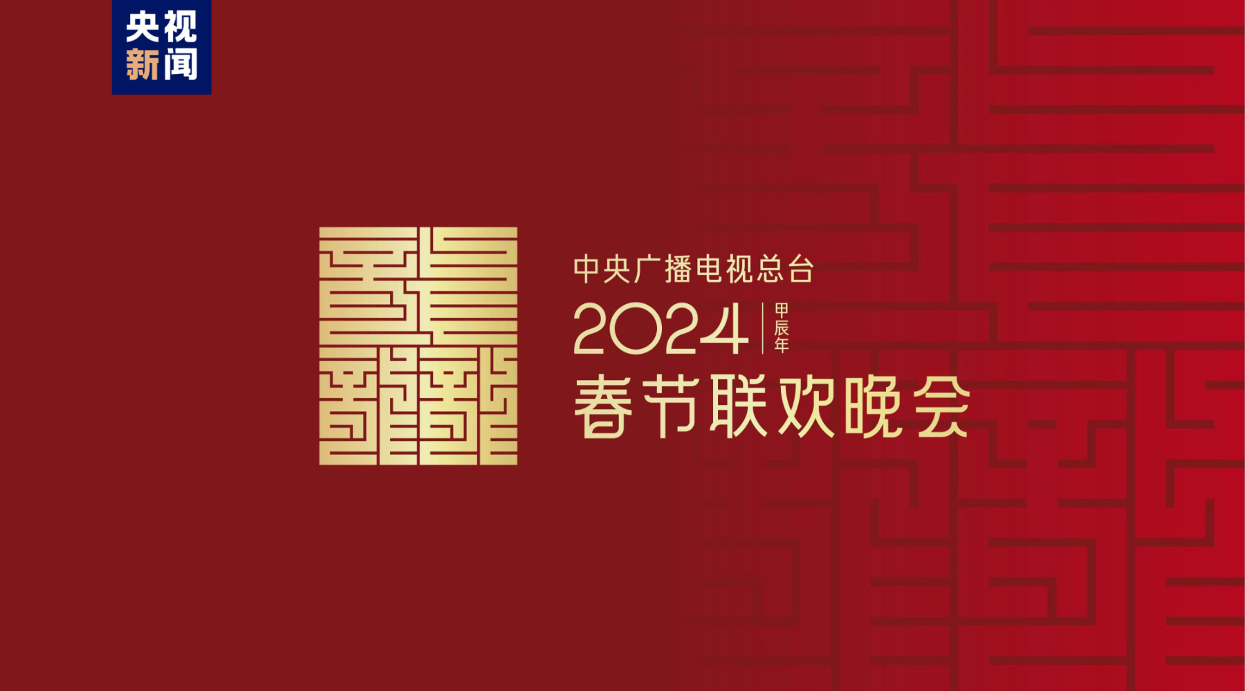 2024龙年央视春晚logo设计发布，盘点历届经典春晚logo设计