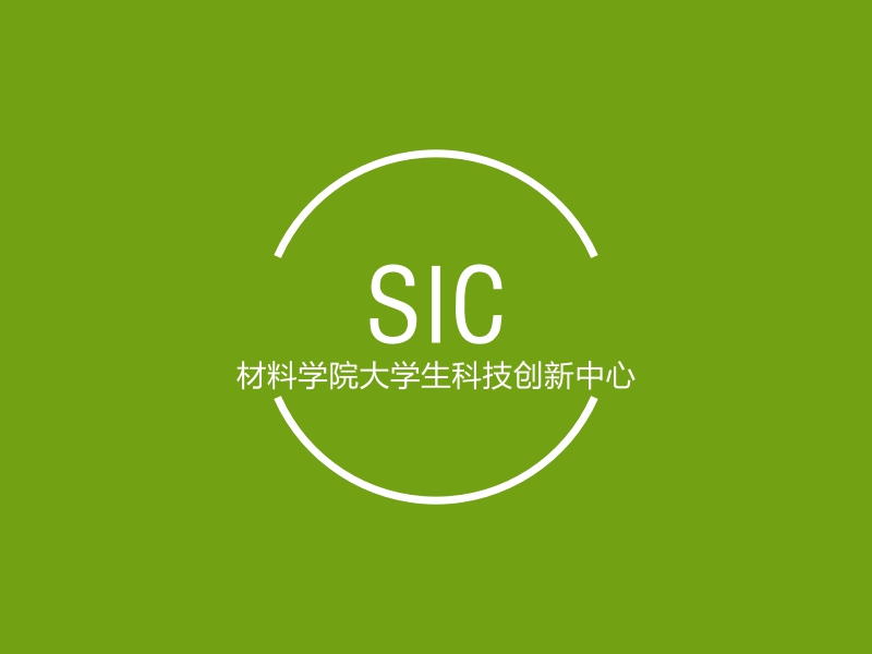 SIC - 材料学院大学生科技创新中心