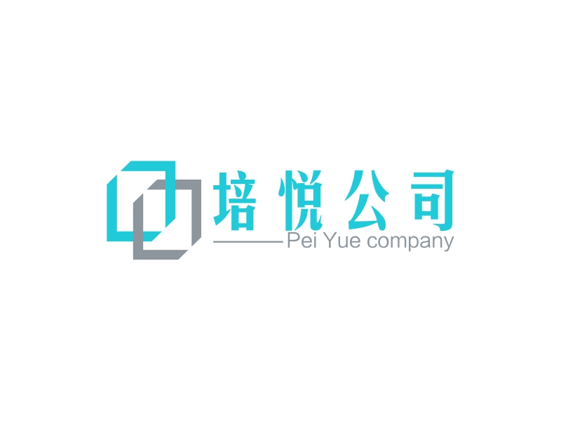 培悦公司 - Pei Yue company