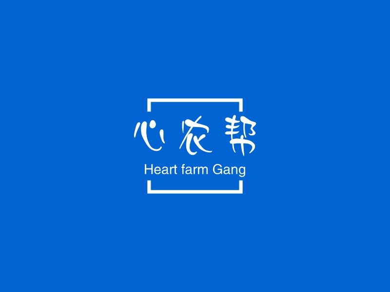 心农帮 - Heart farm Gang