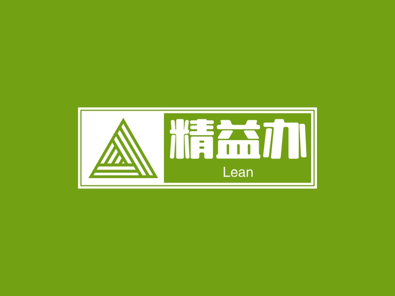 精益办 - Lean