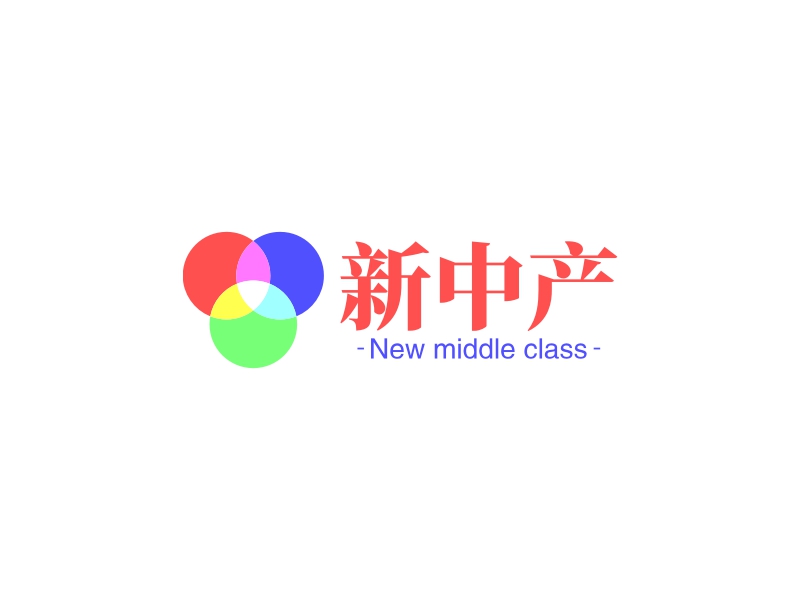 新中产 - New middle class