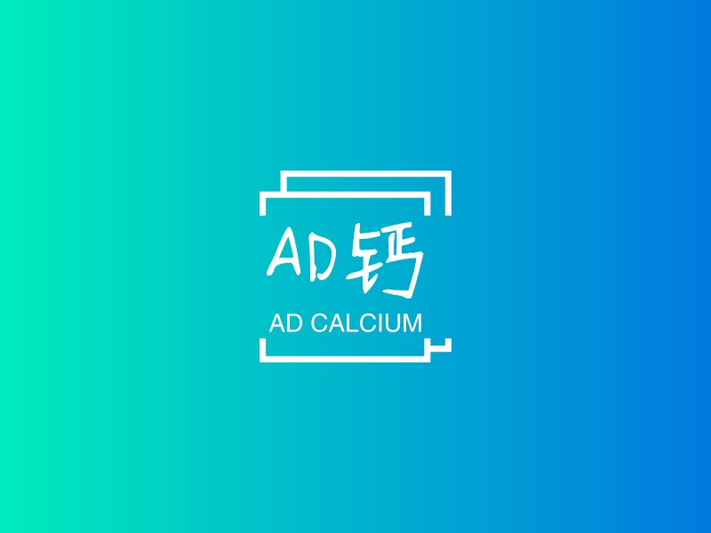 AD钙 - AD CALCIUM