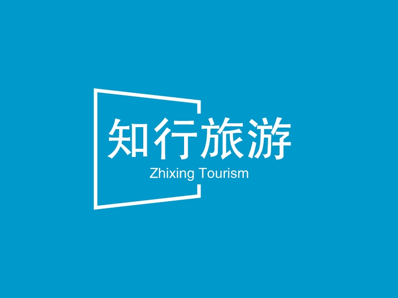 知行旅游 - Zhixing Tourism