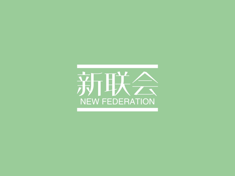 新联会 - NEW FEDERATION