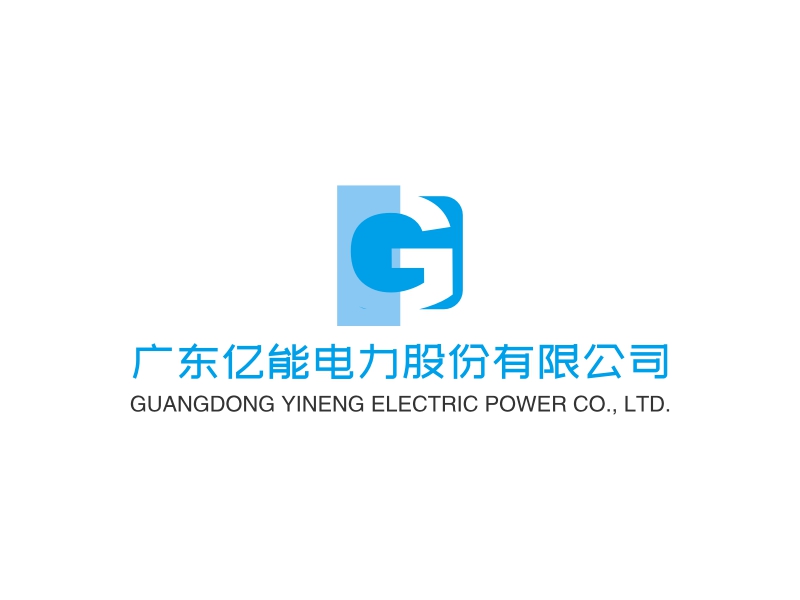 广东亿能电力股份有限公司 - GUANGDONG YINENG ELECTRIC POWER CO., LTD.