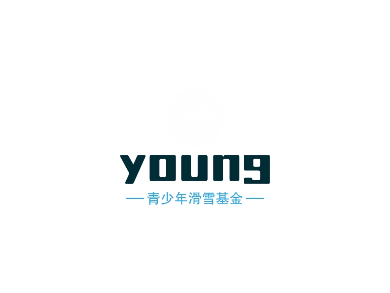 young - 青少年滑雪基金