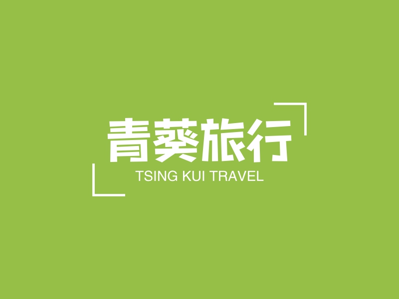 青葵旅行 - TSING KUI TRAVEL