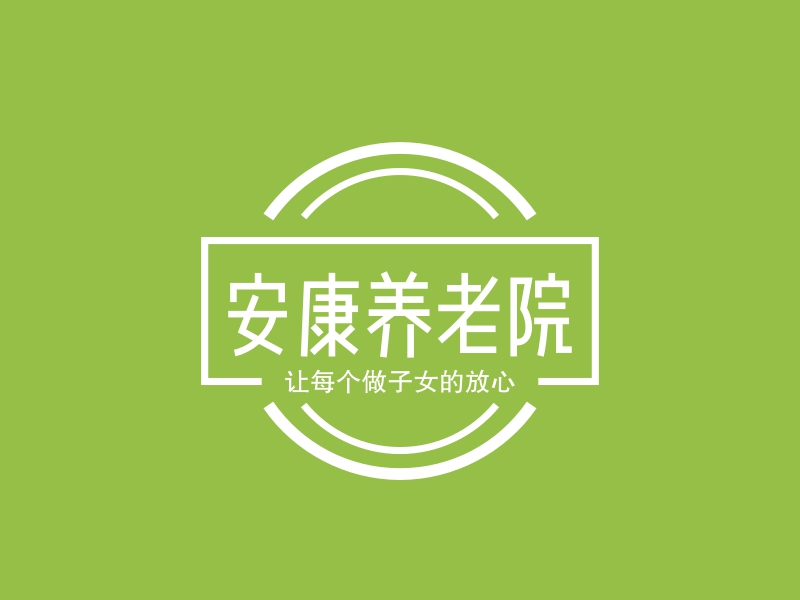 安康养老院Logo设计