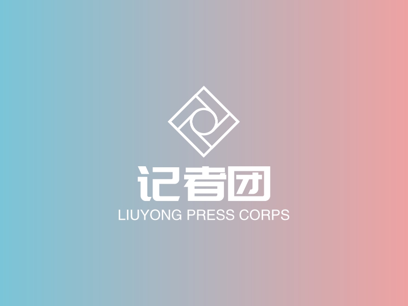 记者团 - LIUYONG PRESS CORPS