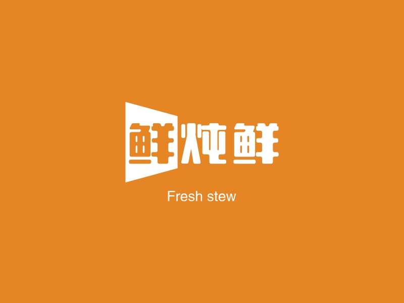 鲜炖鲜 - Fresh stew