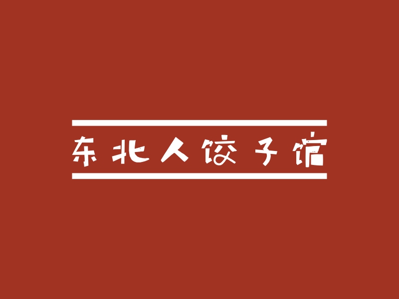 东北人饺子馆Logo设计