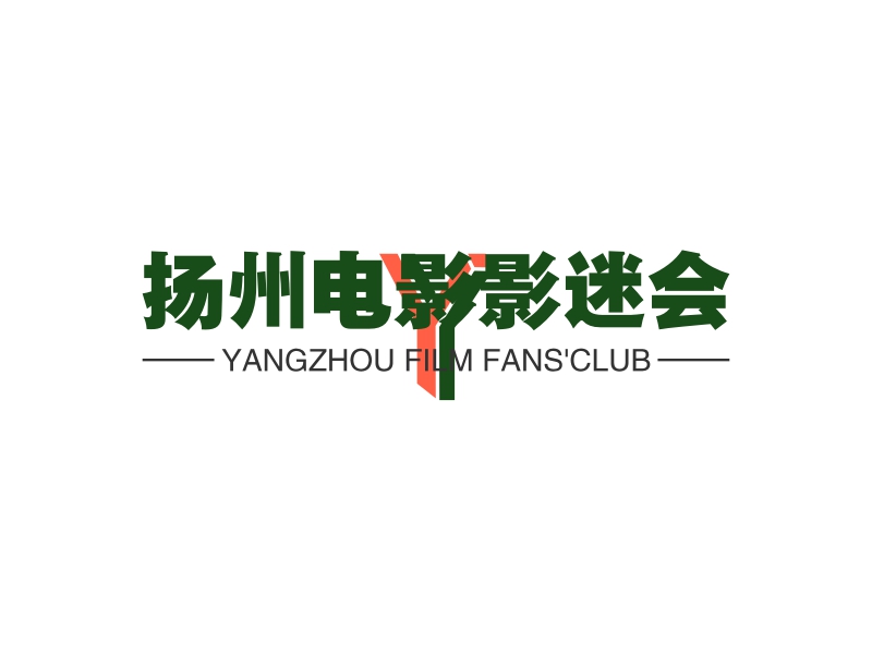 扬州电影影迷会 - YANGZHOU FILM FANS'CLUB