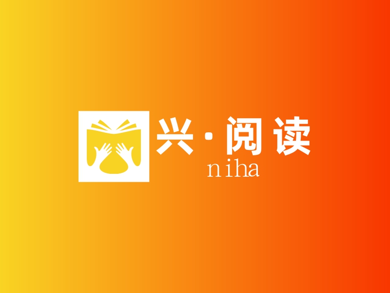 兴·阅读 - niha