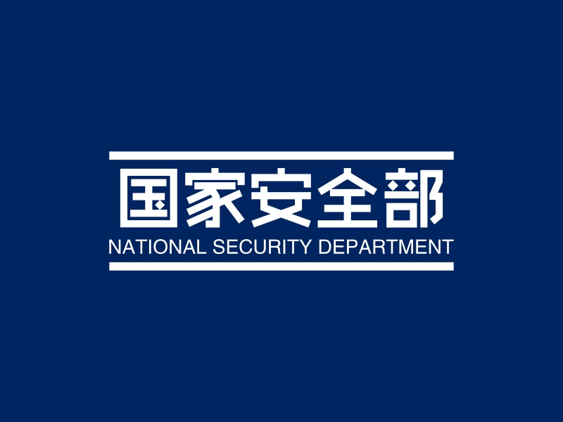 国家安全部 - NATIONAL SECURITY DEPARTMENT