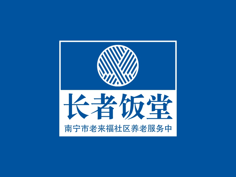 长者饭堂 - 南宁市老来福社区养老服务中