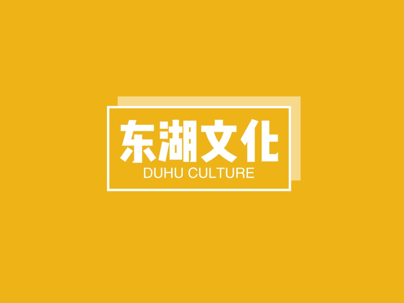 东湖文化 - DUHU CULTURE