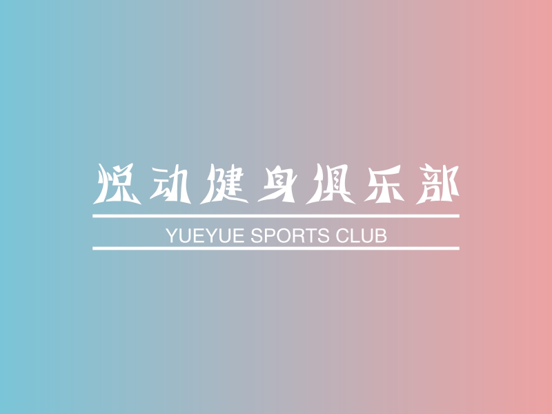 悦动健身俱乐部 - YUEYUE SPORTS CLUB