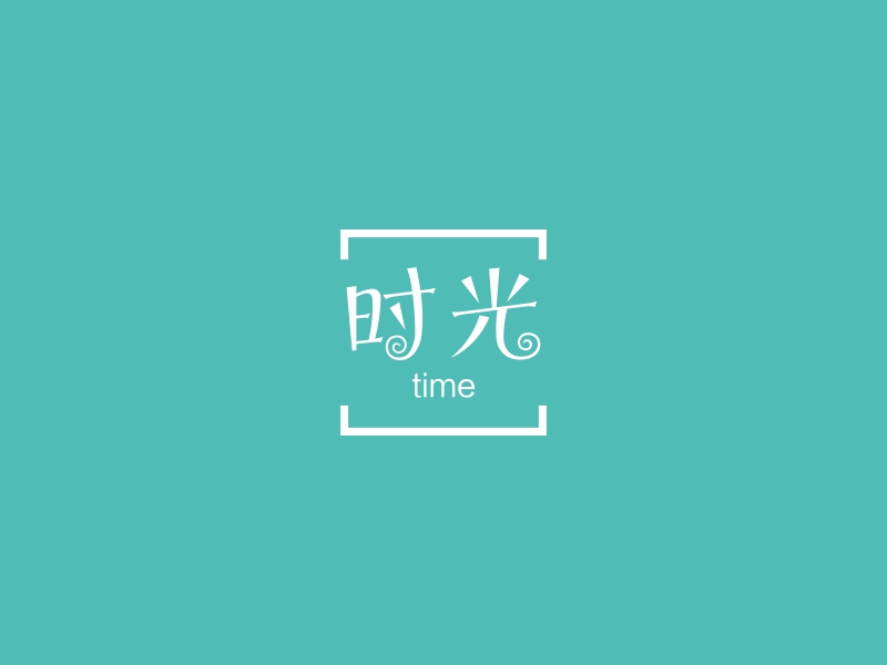 时光 - time