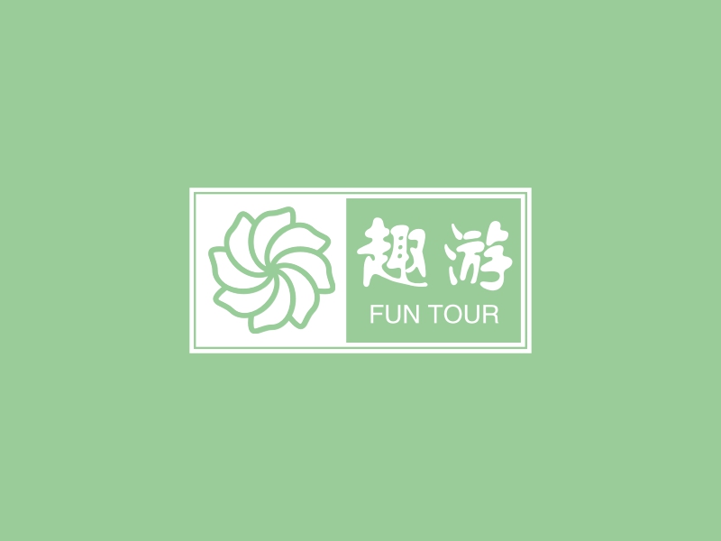 趣游 - FUN TOUR