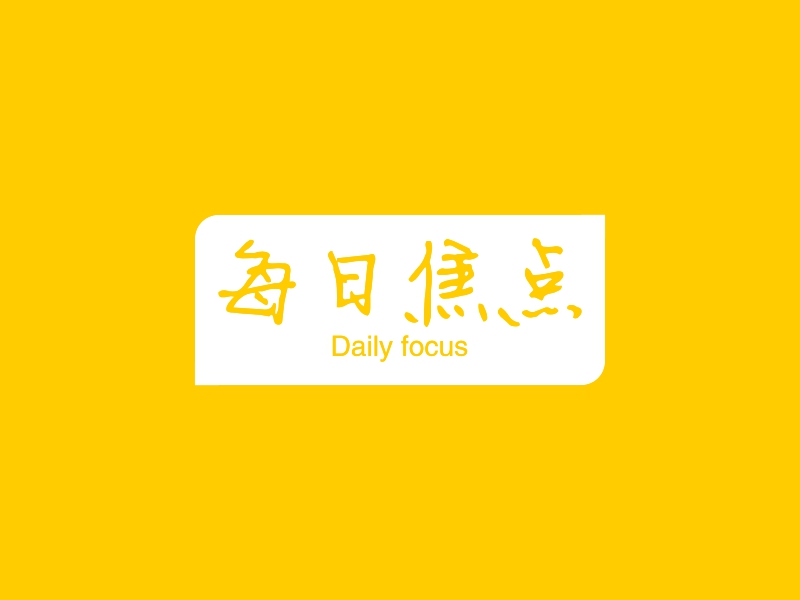 每日焦点 - Daily focus