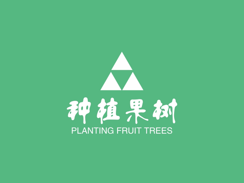 种植果树 - PLANTING FRUIT TREES