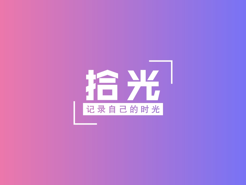 拾光 - 记录自己的时光