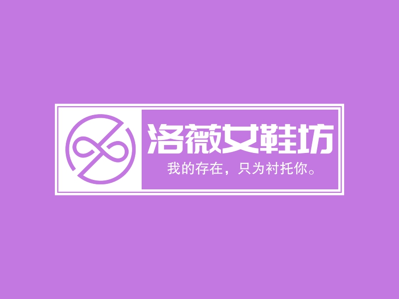 洛薇女鞋坊 - 我的存在，只为衬托你。