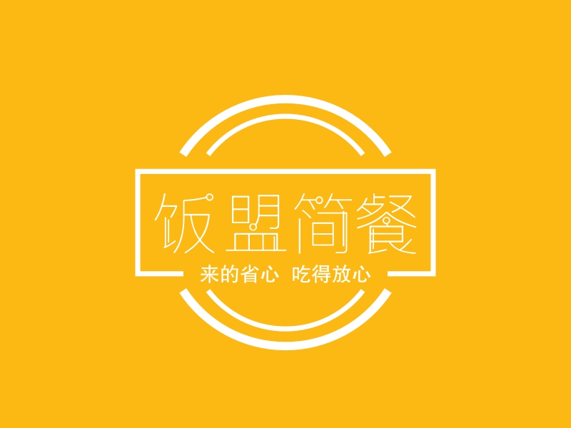 饭盟简餐 - 来的省心  吃得放心